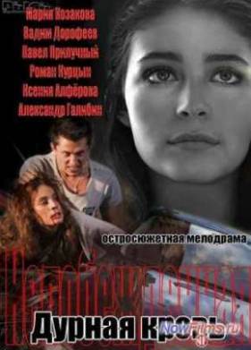 Дурная кровь (1 Сезон) (2013)