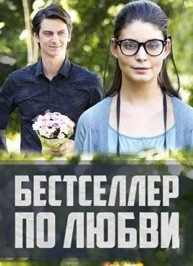 Бестселлер по любви (2016)