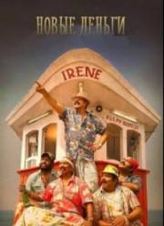 Новые деньги (2017)