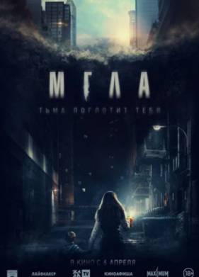 Мгла (2022)