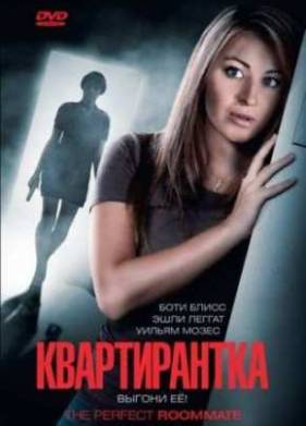 Квартирантка (2011)