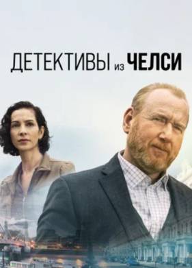 Детектив из Челси (1-3 Сезон)