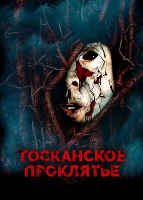 Тосканское проклятье (2017)