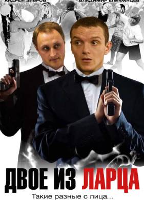 Двое из ларца (1-2 Сезон)