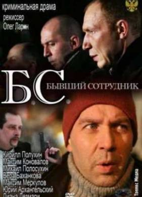 Бывший сотрудник / Б.С. Бывший сотрудник (2012)