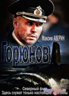 Горюнов (1-2 Сезон)