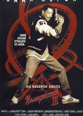 ����������� �� �������-����� 3 (1994)