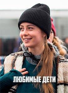 Любимые дети (2019)