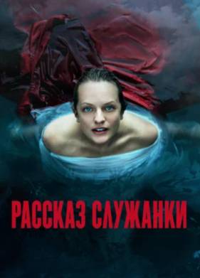 Рассказ служанки (1-6 Сезон)