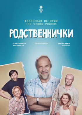Родственнички (2016)
