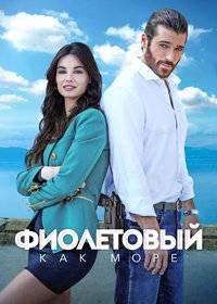 Фиолетовый как море (1-2 Сезон)