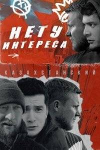 Нету интереса (2024)