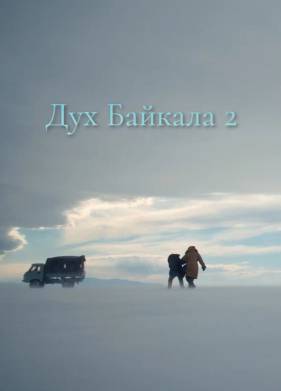 Дух Байкала 2 (2025)