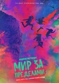 Ходячие мертвецы: Мир за пределами (1-2 Сезон)
