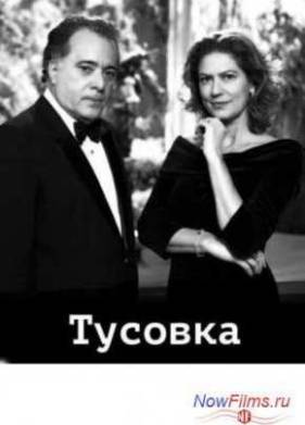 Тусовка (2014)