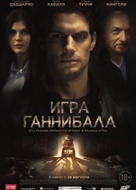Игра Ганнибала (2018)