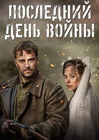 Последний день войны (2020)