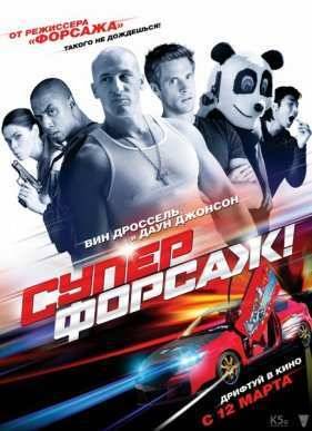 Суперфорсаж (2015)