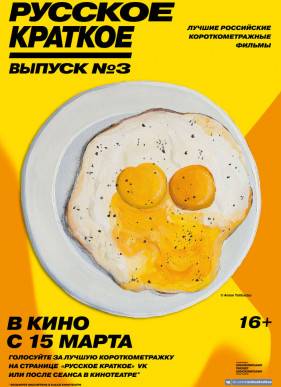Русское краткое. Выпуск 3 (2019)