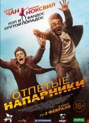 Отпетые напарники / По следу (2016)