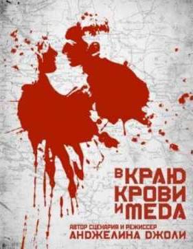 В краю крови и меда (2011)