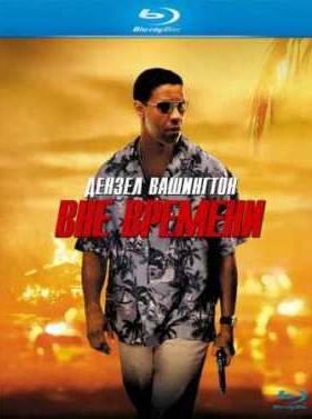 Вне времени (2003)