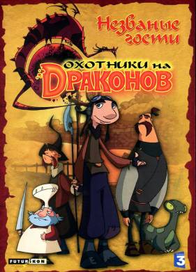 Охотники на драконов (1-2 Сезон)