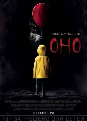 Оно (2017)