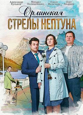 Орлинская. Стрелы Нептуна (1-3 Сезон)