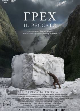 Грех (2019)