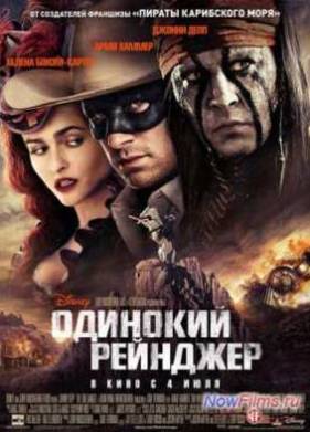 Одинокий рейнджер (2013)