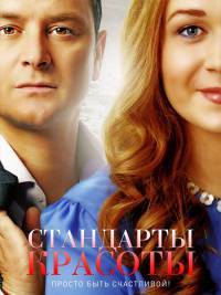 Стандарты красоты (1-2 Сезон)