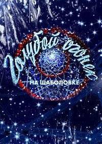 Новогодний «Голубой огонек» (2025)