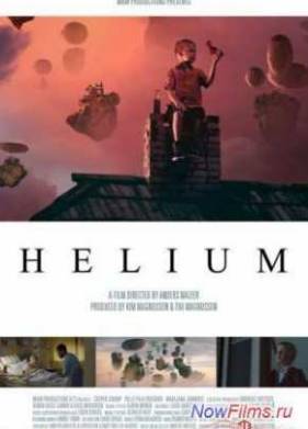 Гелий (2014)