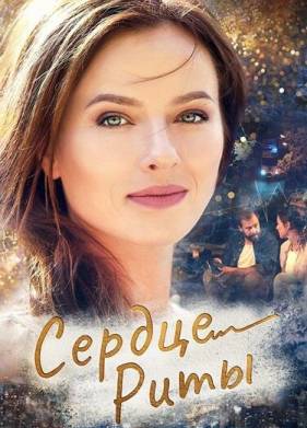 Сердце Риты (2020)