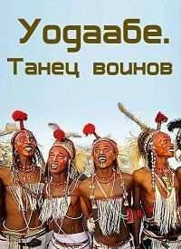 Уодаабе. Танец воинов (2010)