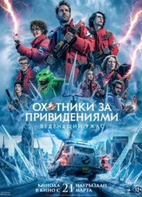Охотники за привидениями: Леденящий ужас (2024)