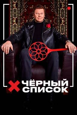 Черный список (1-7 Сезон)