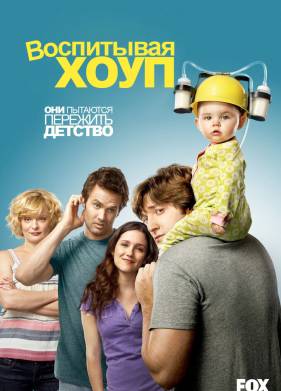 Воспитывая Хоуп / Растущая Надежда (2010) 1-4 сезон