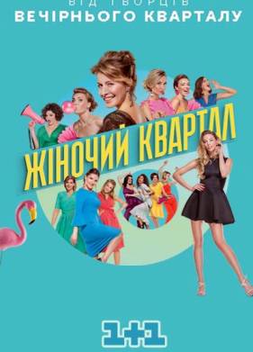 Женский квартал (1-3 Сезон)