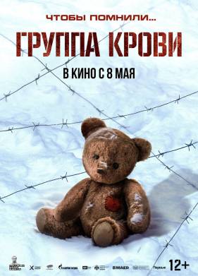 Группа крови (2025)