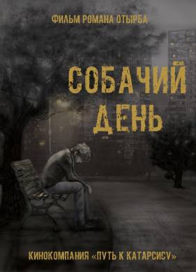 Собачий день (2015)
