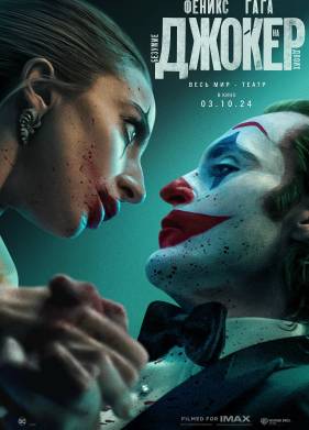 Джокер 2: Безумие на двоих (2024)