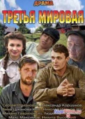 Третья мировая (2013)