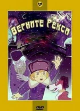 Верните Рекса (1975)