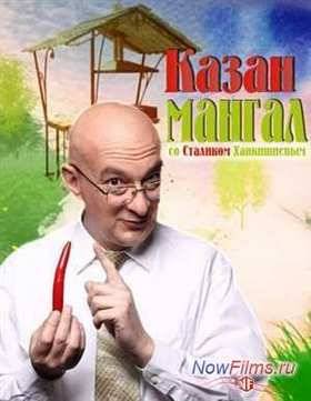 Казан & Мангал со Сталиком Ханкишиевым (2009-2013)