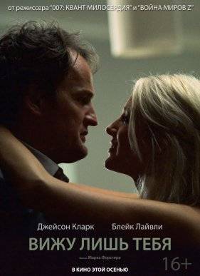 Вижу лишь тебя (2017)