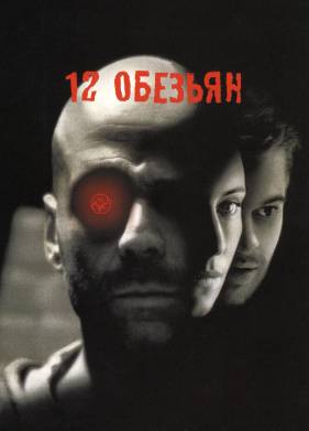 12 ������� (1995)