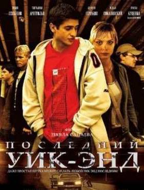 Последний уик-энд (2005)