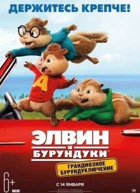 Элвин и бурундуки: Грандиозное бурундуключение (2015)